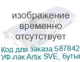 УФ-лак Artix SVE, бутылка 1л УФ-лак Artix SVE, бутылка 1л