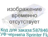 УФ чернила Sprinter Fluo Magenta, бутылка 1л УФ чернила Sprinter Fluo Magenta, бутылка 1л