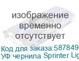УФ чернила Sprinter Light Cyan, бутылка 1л