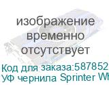 УФ чернила Sprinter White, бутылка 1л УФ чернила Sprinter White, бутылка 1л