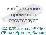 УФ-лак Sprinter, бутылка 1л