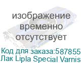 Лак Lipla Special Varnish, 1000мл
