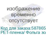 PET-пленка/ Фольга золото, рулон 60 см х 120 м PET-пленка/ Фольга золото, рулон 60 см х 120 м
