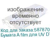 Бумага A film для UV DTF, 60 см х 100 м (J)