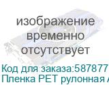 Пленка PET рулонная ASH-UV-B для UV DTF печати(0,6х100м) Пленка PET рулонная ASH-UV-B для UV DTF печати(0,6х100м)