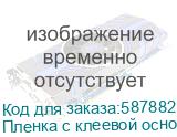 Пленка с клеевой основой B film для UV DTF, 60 см х 100 м (J
