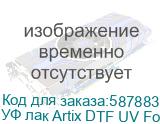 УФ лак Artix DTF UV Foil Varnish, бутылка 1 л