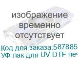 УФ лак для UV DTF печати (Vanish-6)