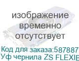 Уф чернила ZS FLEXIBLE для UV DTF/ UV печати, клей UV, Glue№4, 1л Уф чернила ZS FLEXIBLE для UV DTF/ UV печати, клей UV, Glue№