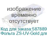 Фольга ZS-UV-Gold для UV-DTF печати(0,6х200м) Фольга ZS-UV-Gold для UV-DTF печати(0,6х200м)