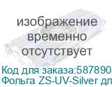 Фольга ZS-UV-Silver для UV-DTF печати(0,3х200м)