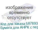 Бумага для АНРК с перфорацией, 78 гр/м2 1920мм, 30кг, 186м Бумага для АНРК с перфорацией, 78 гр/м2 1920мм, 30кг, 186м