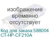 Картридж для HP LJ ProColor 200 M251/M276 (CF210A) black 1.6K ELP Imaging® (CT-HP-CF210A) CT-HP-CF210A