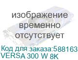 VERSA 300 W 8K
