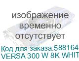 VERSA 300 W 8K WHITE