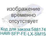 HAW-SFP-FE-LX-SM1550-BIDI