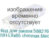 Кулер для процессора/ CPU Cooler Noctua NH-L9x65 chromax.black (95W, 4-pin PWM, 65mm, Al/Cu, 2x6mm, 1x92x92x14mm, 33.84CFM, 23.6dBA, 2500RPM, S: 1954/1851/1700/115X/1200/AM4/AM5, Black) NH-L9x65 chromax.black