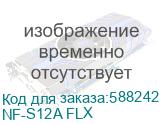 NF-S12A FLX