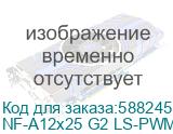 NF-A12x25 G2 LS-PWM