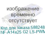 Кулер для корпуса/ Case Cooler Noctua NF-A14x25 G2 LS-PWM (140x140x25mm, 4-pin PWM, 48.03CFM, 11.4dBA, 800RPM, Beige/Brown) NF-A14x25 G2 LS-PWM