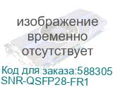 Модуль/ Модуль, QSFP28 100GBASE-FR1, разъем LC дальность до 2км (SNR) SNR-QSFP28-FR1 SNR-QSFP28-FR1
