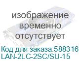 Патч-корд Lanmaster LAN-2LC-2SC/SU-15 2xOS2 LC дуплекс-SC дуплекс 15м LSZH оранжевый (LANMASTER) LAN-2LC-2SC/SU-15