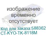 Тонер-картридж для Kyocera Ecosys M8124cidn/M8130cidn TK-8118M magenta 6K (версия- Китай!!!) (ELP Imaging®) (CT-KYO-TK-8118M) CT-KYO-TK-8118M
