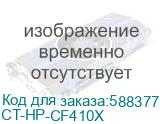Картридж для HP CLJ Pro Color M377/ M452dn/M452dw/M477fdn (CF410X) black 6.5K ELP Imaging® (CT-HP-CF410X) CT-HP-CF410X