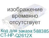 CT-HP-Q2612X