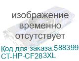 Картридж для HP LJ Pro M225dn/M201/M202 (CF283XL) 8.0K ELP Imaging® (CT-HP-CF283XL) CT-HP-CF283XL