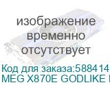 Материнская плата MSI MEG X870E GODLIKE MAX X870E, AM5, 4*DDR5, 2*PCIEx16, 1*PCIEx4, 5*M.2, 5*TypeC, 8*USB3.2Gen2, 4*USB3.2Gen1, 4*USB2.0, 4*SATA3.0, 10G, 5G, 2*TypeC(DP), Е-ATX, RTL MEG X870E GODLIKE MAX