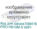 PRO H610M-S WIFI