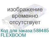 FLEXBOOM