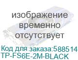 Сетевой фильтр AGNI TP-FS6E, 2м, черный (tp-fs6e-2m-black) TP-FS6E-2M-BLACK TP-FS6E-2M-BLACK