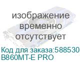 Материнская плата Biostar B860MT-E PRO, Socket LGA 1851, Intel B860, mATX, Ret (BIOSTAR) B860MT-E PRO