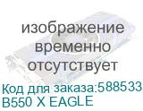 Материнская плата Gigabyte B550 X EAGLE, Socket AM4, AMD B550, ATX, Ret (GIGABYTE) B550 X EAGLE