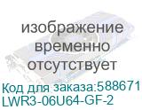 LWR3-06U64-GF-2