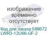 LWR3-12U66-GF-2