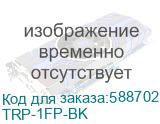 TRP-1FP-BK