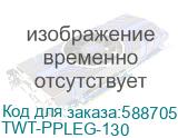 TWT-PPLEG-130