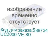 UC2000-VE-8G