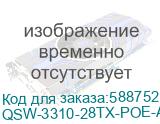 коммутатор QTECH Реестр МПТ Управляемый коммутатор уровня L3 с поддержкой PoE 802.3af/at, 24 порта 10/100/1000BASE-T PoE, 4 порта 10GbE SFP+, встроенный БП, 100-240В AC (после тестирования) (QSW-3310-28TX-POE-AC-AFTER_DEMO) QSW-3310-28TX-POE-AC-AFTER_DEMO