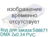 DMX 2x0.34 PVC