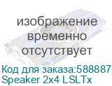 Speaker 2x4 LSLTx