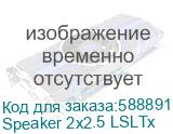 Speaker 2x2.5 LSLTx