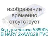 BINARY 2xAWG28 PVC