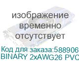 Кабель коммутационный, несимметричный, сдвоенный, компактный, студийный, сценический, эластичный патч, структура: 2х1х0,13 мм2 (1х37*0.10 мм), многожильная бескислородная медь (OFC), AWG 26, экран - алюминиевый на полиэтиленовой основе + витой медный экран/ Кабель коммутационный, несимметричный, сдв BINARY 2xAWG26 PVC