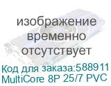 MultiCore 8P 25/7 PVC