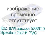 NOVACORD Speaker 2x2.5 PVC 500DW Кабель акустический (спикерный) круглый, эластичный, структура: 2х2.5 мм2, многожильная медь, AWG 13, t (-30°C +70°C), внеш. диаметр 8 мм, внеш. оболочка PVC (Novacord) Speaker 2x2.5 PVC