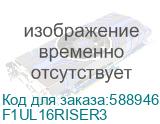 Intel Corporation (Райзер карта/ 1U PCIe x16 1-slot Riser Card F1UL16RISER3, Single) F1UL16RISER3